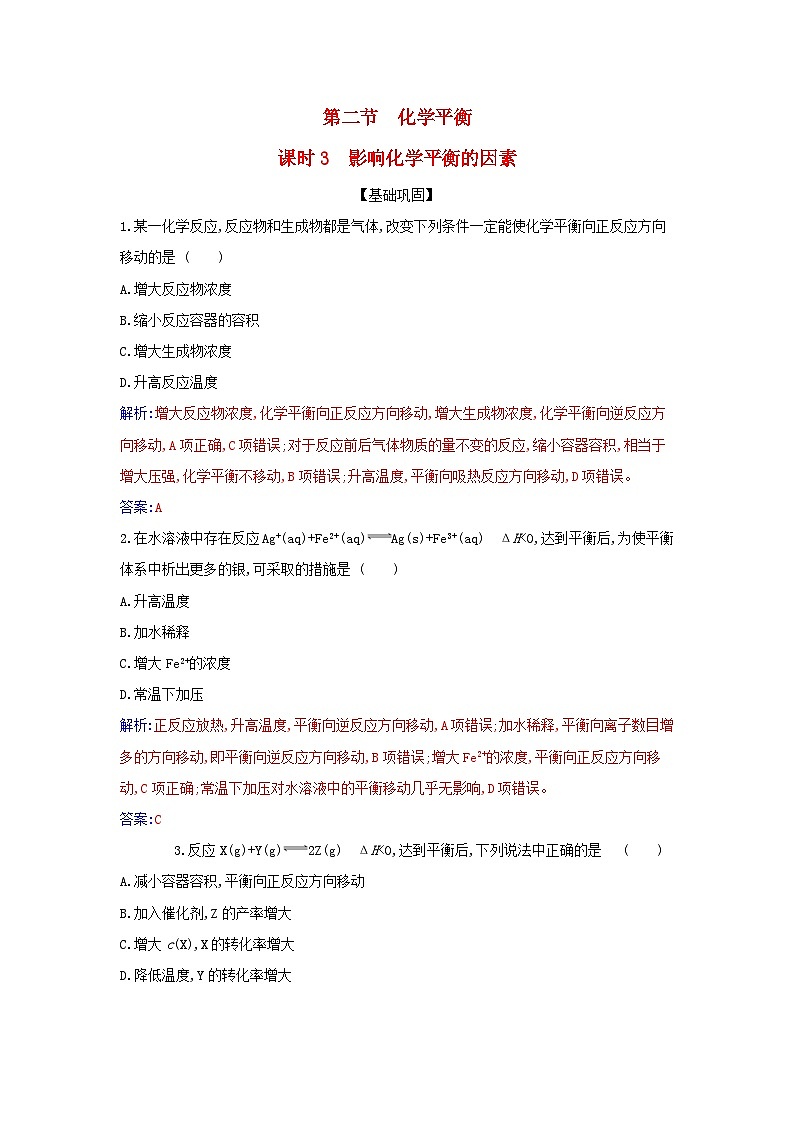 新教材2023高中化学第二章化学反应速率与化学平衡第二节化学平衡课时3影响化学平衡的因素同步测试新人教版选择性必修1第1页