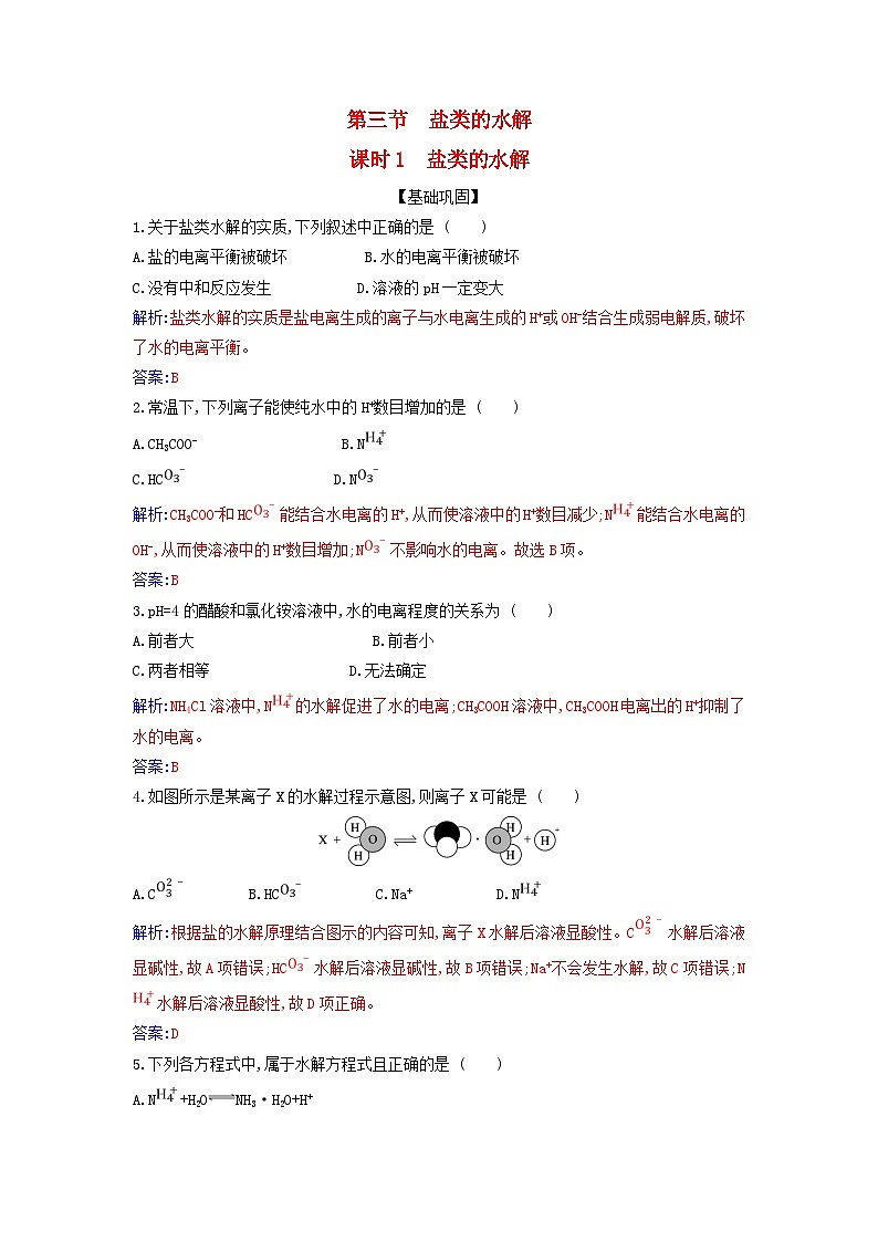 新教材2023高中化学第三章水溶液中的离子反应与平衡第三节盐类的水解课时1盐类的水解同步测试新人教版选择性必修1第1页