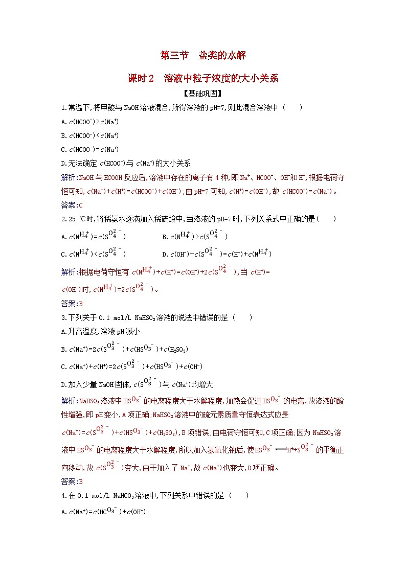 新教材2023高中化学第三章水溶液中的离子反应与平衡第三节盐类的水解课时2溶液中粒子浓度的大小关系同步测试新人教版选择性必修101