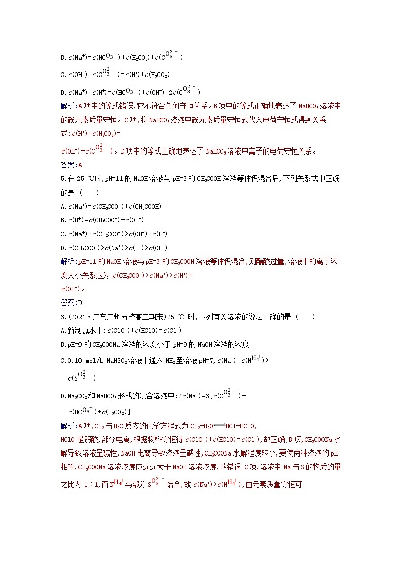 新教材2023高中化学第三章水溶液中的离子反应与平衡第三节盐类的水解课时2溶液中粒子浓度的大小关系同步测试新人教版选择性必修102