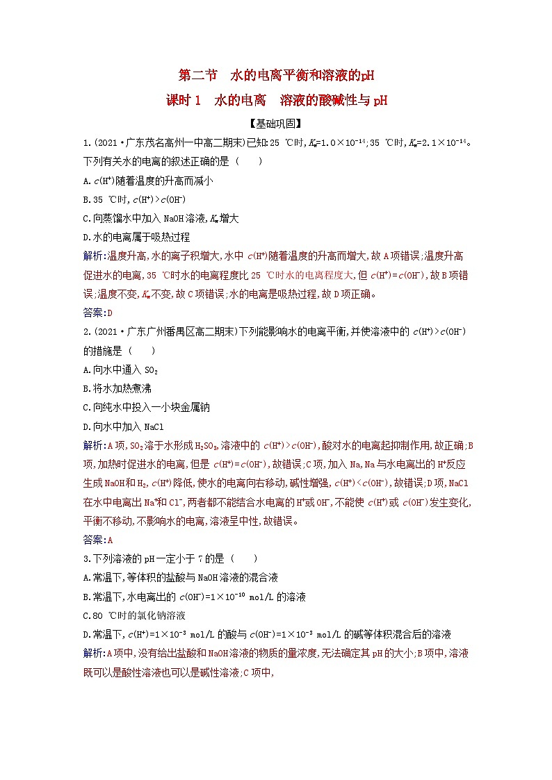 新教材2023高中化学第三章水溶液中的离子反应与平衡第二节水的电离和溶液的pH课时1水的电离溶液的酸碱性与pH同步测试新人教版选择性必修1第1页