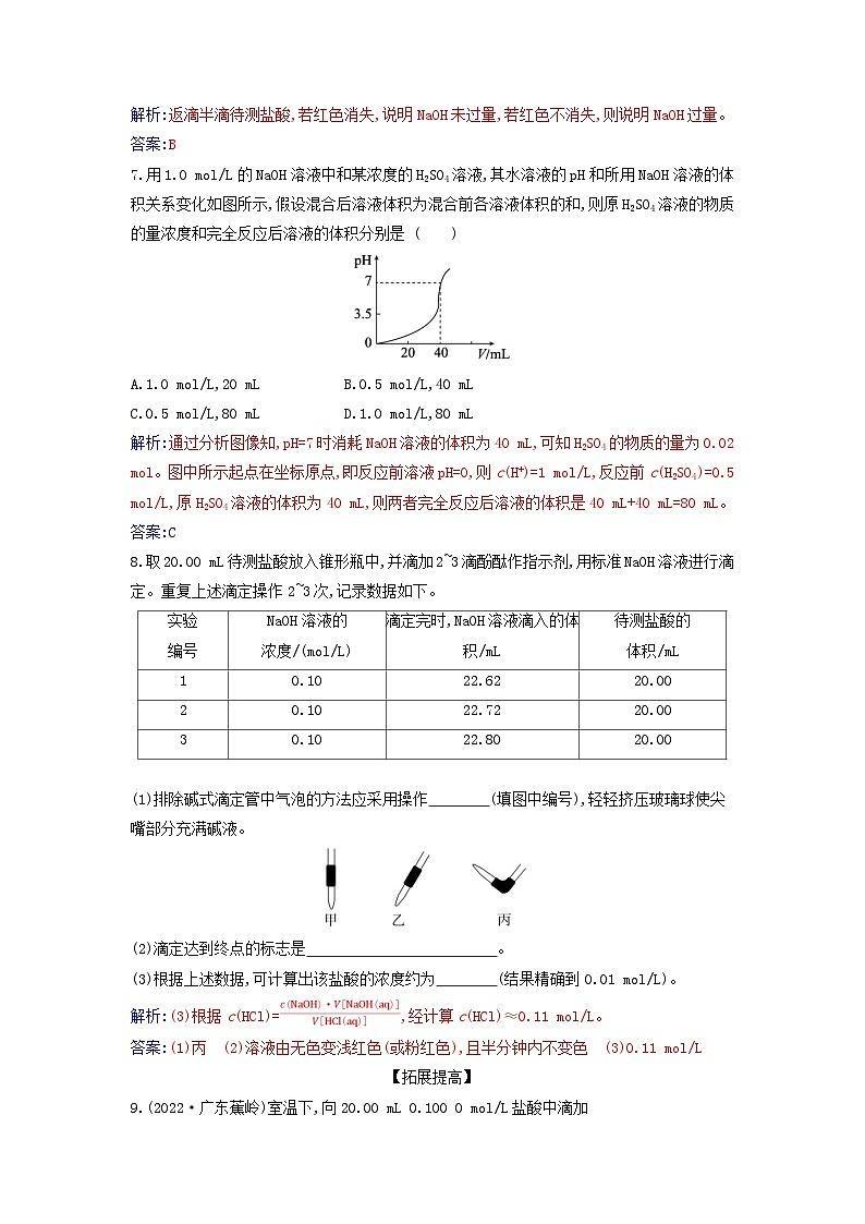 新教材2023高中化学第三章水溶液中的离子反应与平衡第二节水的电离和溶液的pH课时3酸碱中和滴定同步测试新人教版选择性必修103