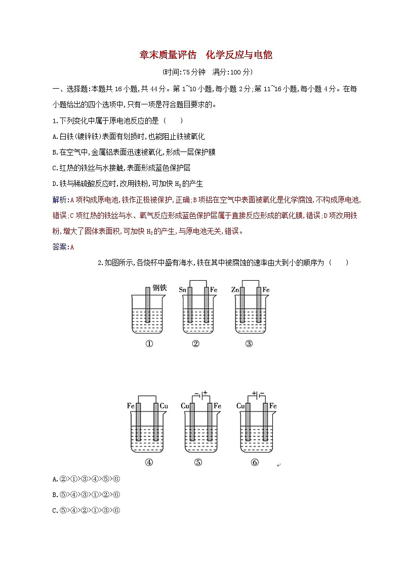 新教材2023高中化学章末质量评估第四章化学反应与电能新人教版选择性必修1 试卷01