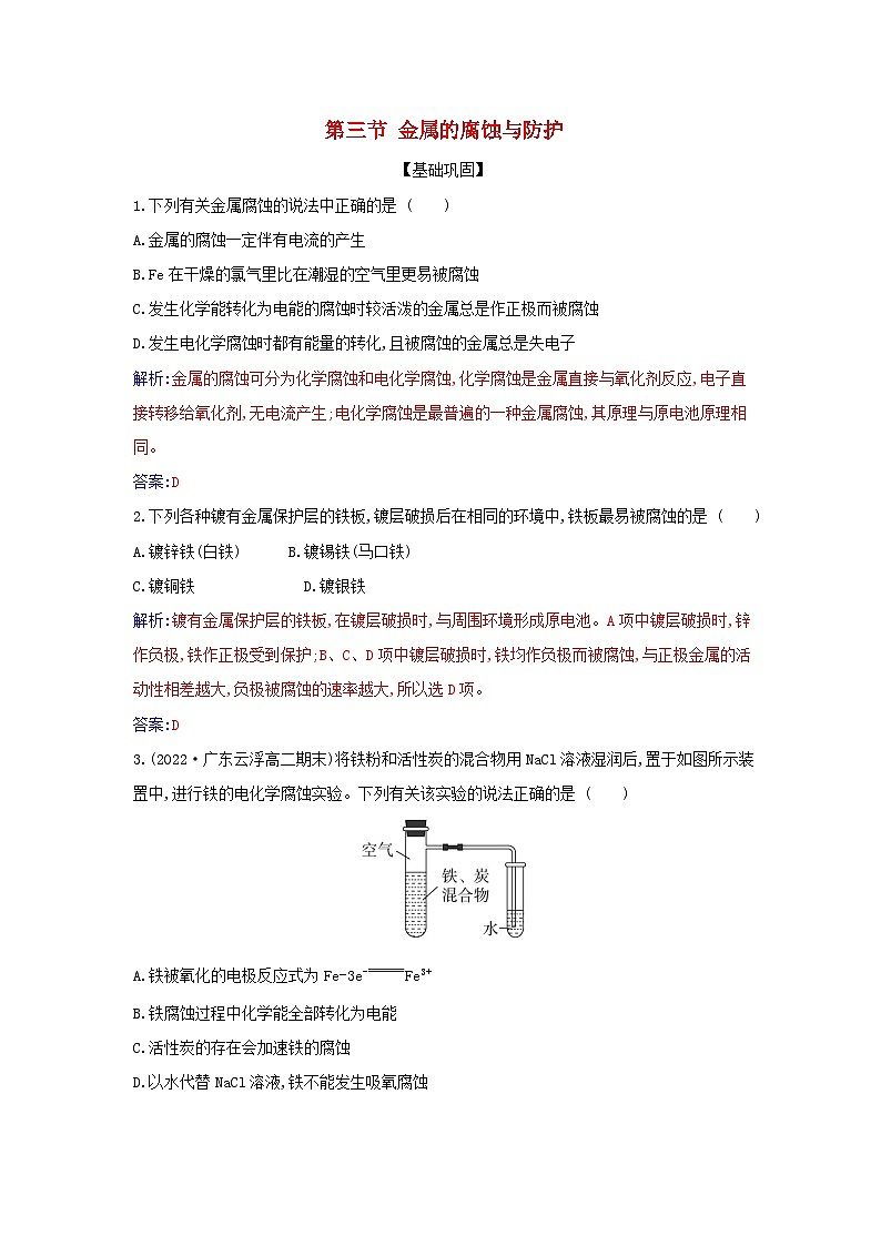 新教材2023高中化学第四章化学反应与电能第三节金属的腐蚀与防护同步测试新人教版选择性必修101