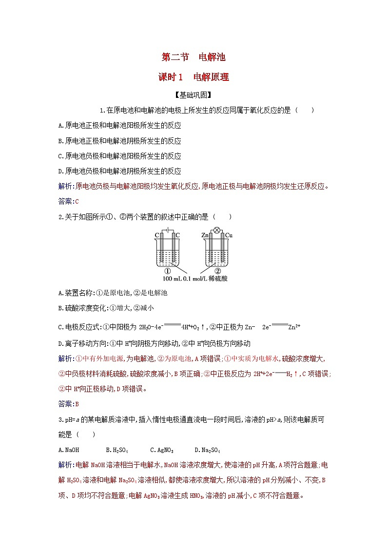 新教材2023高中化学第四章化学反应与电能第二节电解池课时1电解原理同步测试新人教版选择性必修1第1页