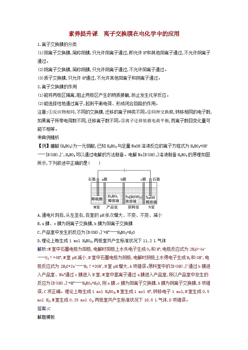 新教材2023高中化学第四章化学反应与电能素养提升课离子交换膜在电化学中的应用同步测试新人教版选择性必修101