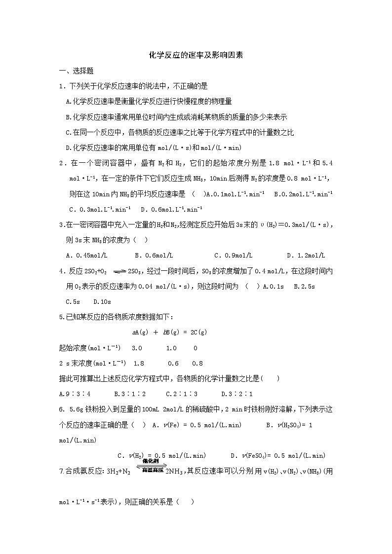2022年高中化学必修二课时练习：化学反应的速率及影响因素 Word版含答案第1页