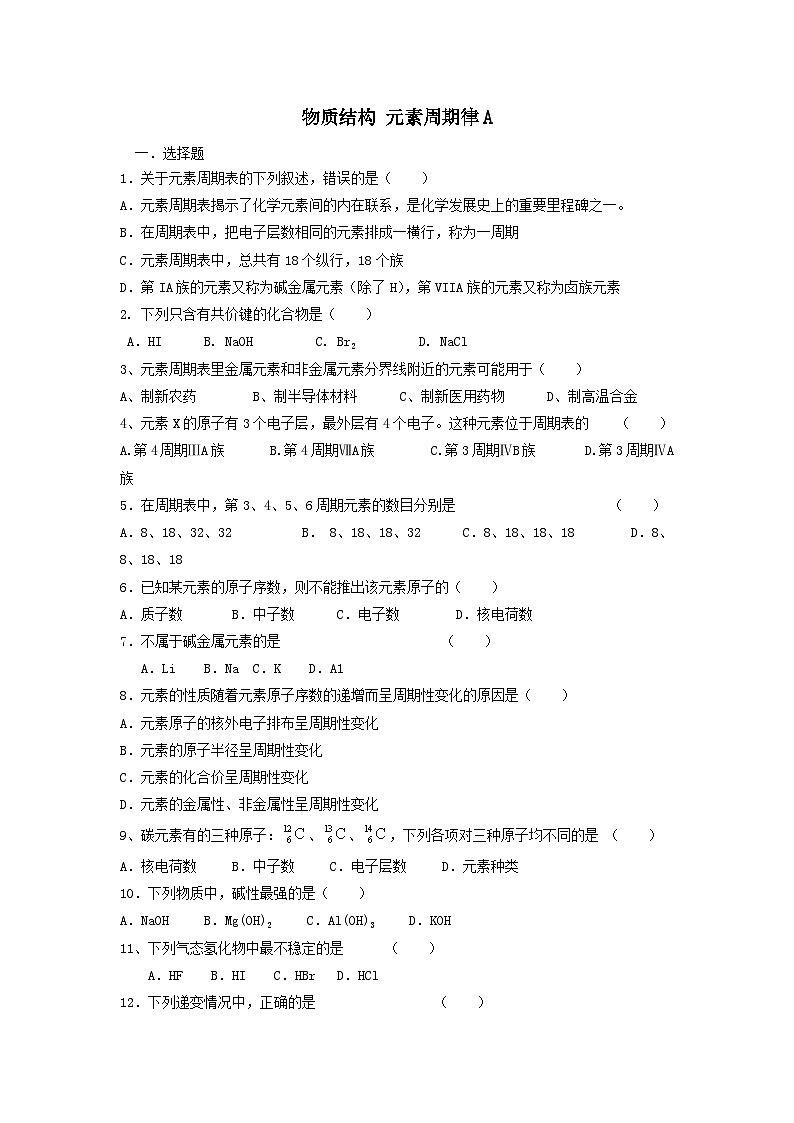 2022年高中化学必修二课时练习：物质结构 元素周期律A Word版含答案第1页