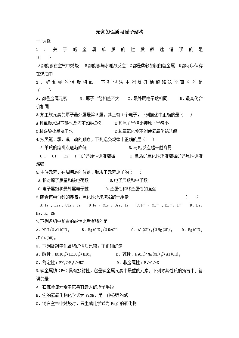 2022年高中化学必修二课时练习：元素的性质与原子结构 Word版含答案第1页