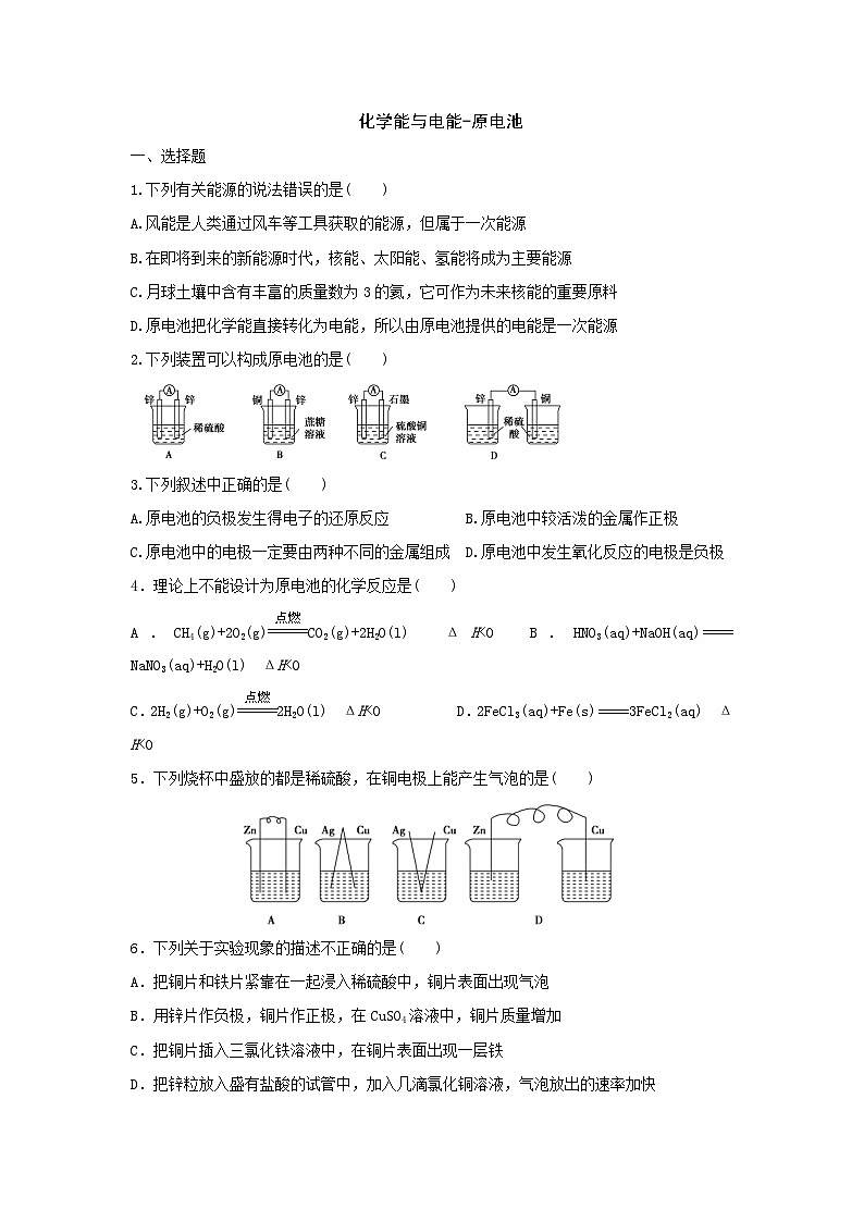 2022年高中化学必修二课时练习：化学能与电能-时原电池 Word版含答案第1页