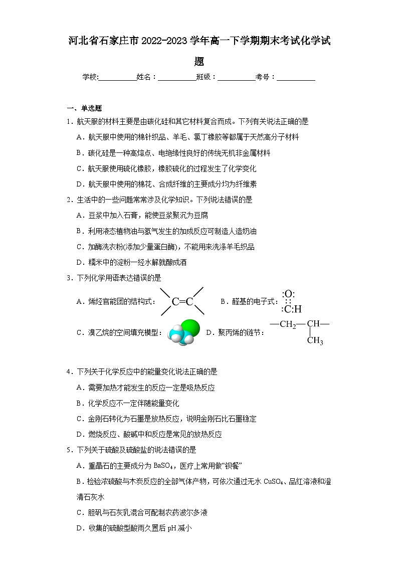 河北省石家庄市2022-2023学年高一下学期期末考试化学试题第1页