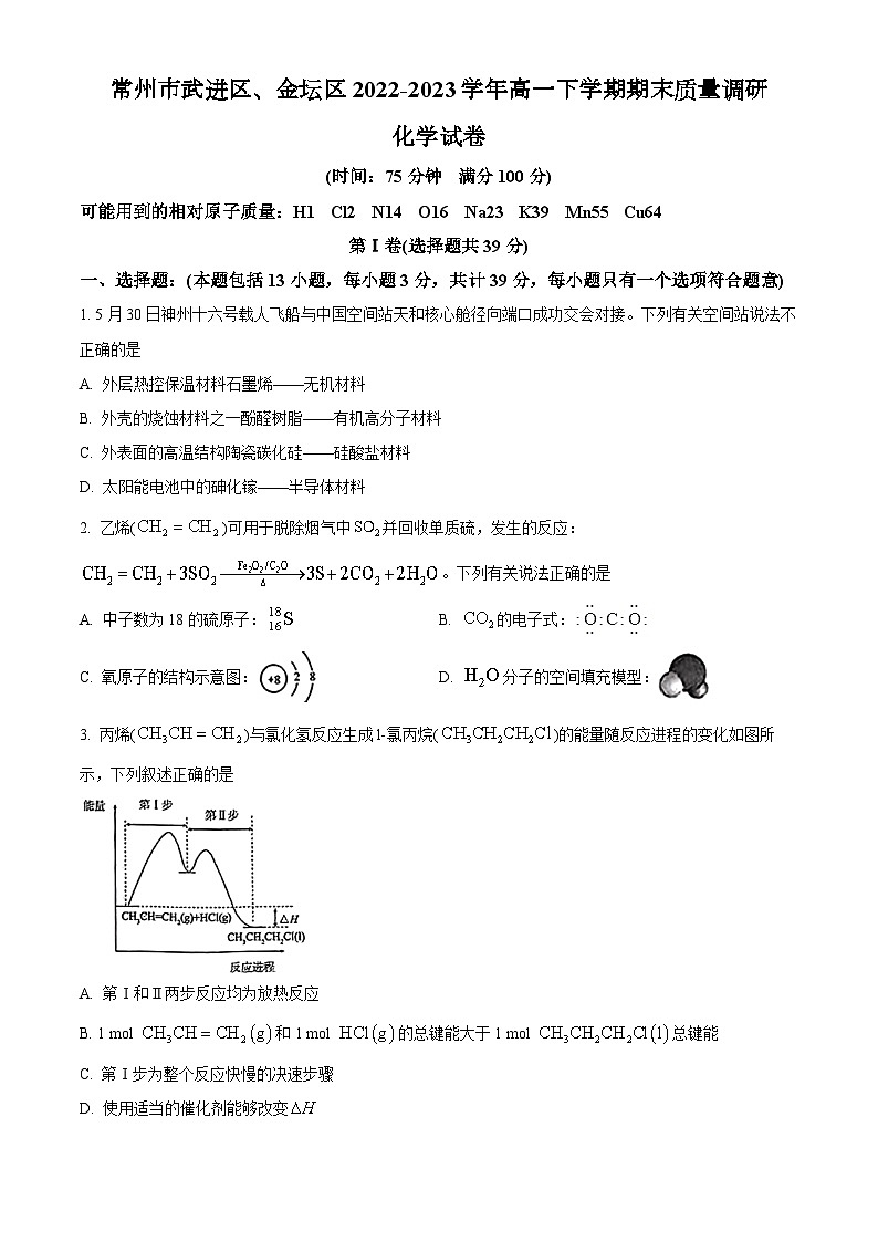 江苏省常州市武进区、金坛区2022-2023学年高一下学期期末质量调研化学试题（含解析）第1页