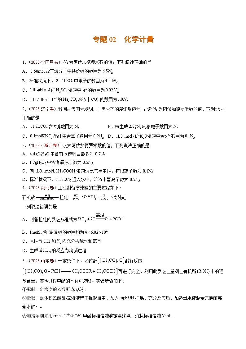 2023年高考真题和模拟题化学分项汇编（全国通用）专题02+化学计量01
