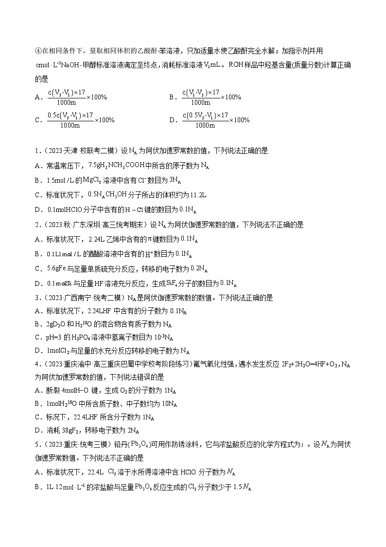 2023年高考真题和模拟题化学分项汇编（全国通用）专题02+化学计量02