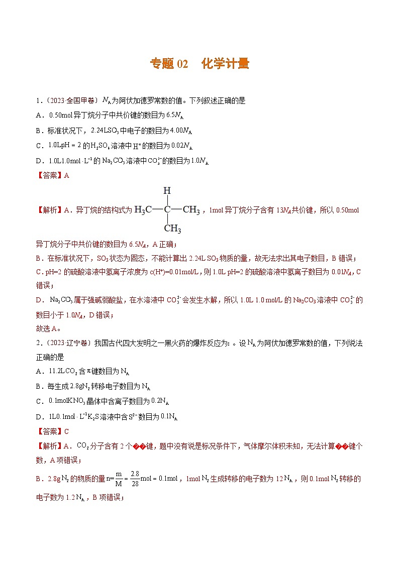 2023年高考真题和模拟题化学分项汇编（全国通用）专题02+化学计量01
