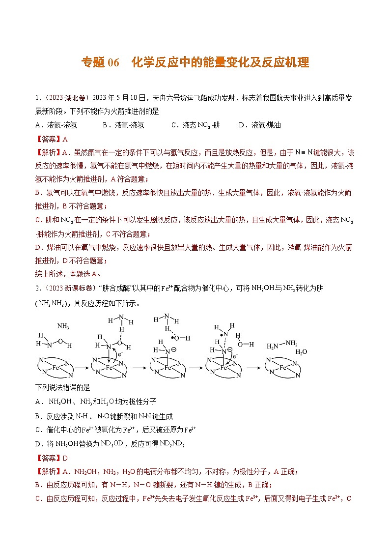2023年高考真题和模拟题化学分项汇编（全国通用）专题06+化学反应中的能量变化及反应机理01