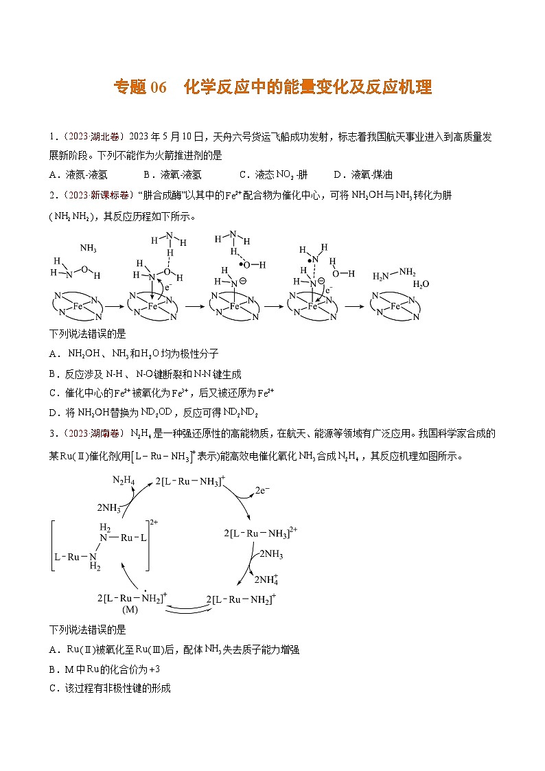 2023年高考真题和模拟题化学分项汇编（全国通用）专题06+化学反应中的能量变化及反应机理01