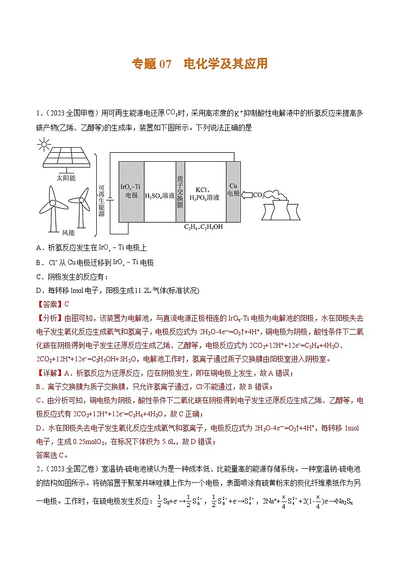 2023年高考真题和模拟题化学分项汇编（全国通用）专题07+电化学及其应用01