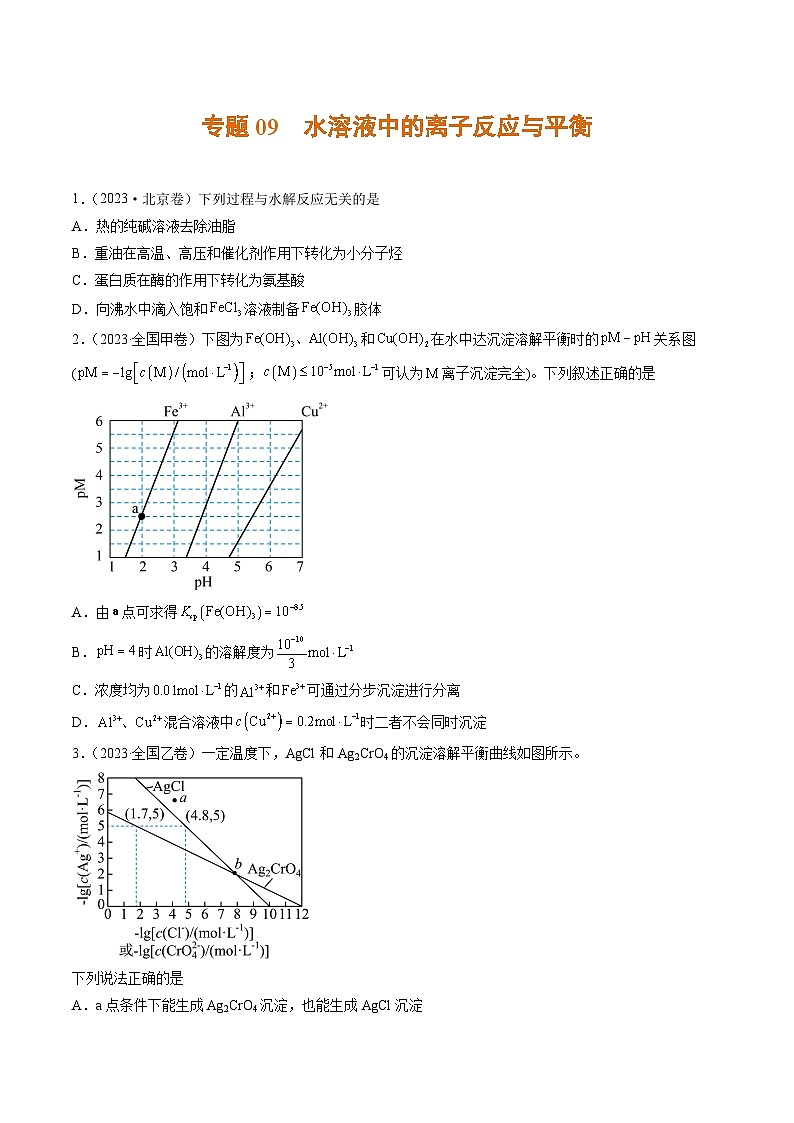 2023年高考真题和模拟题化学分项汇编（全国通用）专题09+水溶液中的离子反应与平衡01