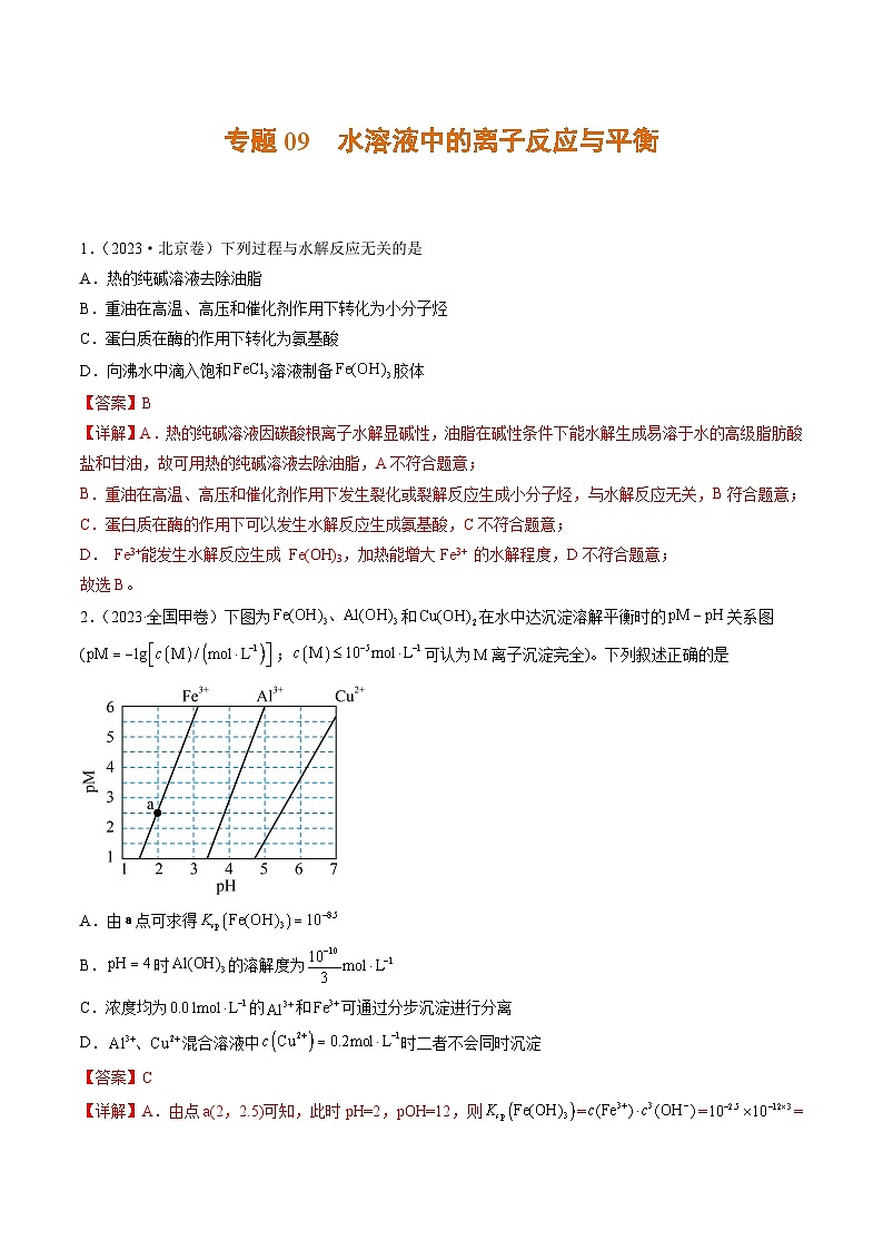 2023年高考真题和模拟题化学分项汇编（全国通用）专题09+水溶液中的离子反应与平衡01