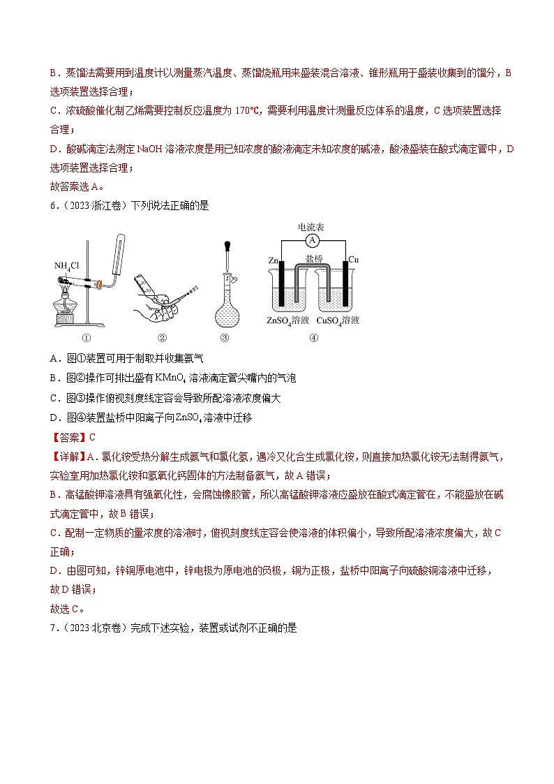 2023年高考真题和模拟题化学分项汇编（全国通用）专题10+化学实验基础03
