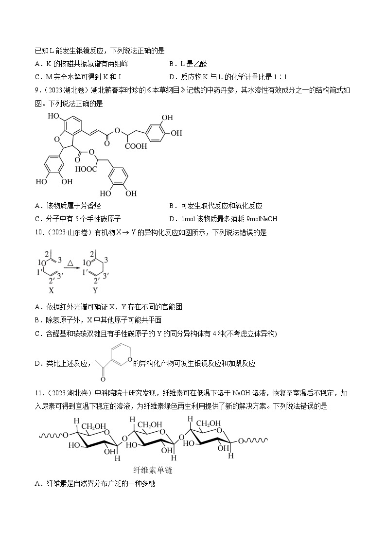 2023年高考真题和模拟题化学分项汇编（全国通用）专题11+有机化合物的结构与性质03