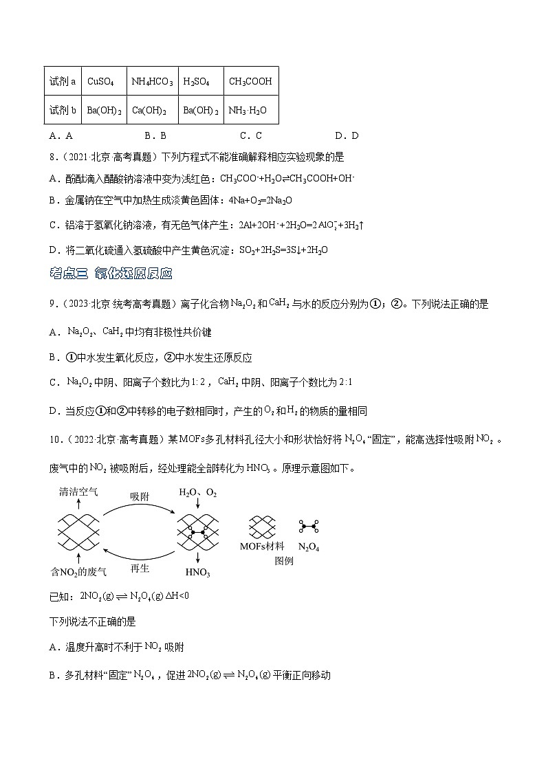 高考模拟化学真题分项汇编（北京专用）3年（2021-2023）专题01 化学用语 离子反应03