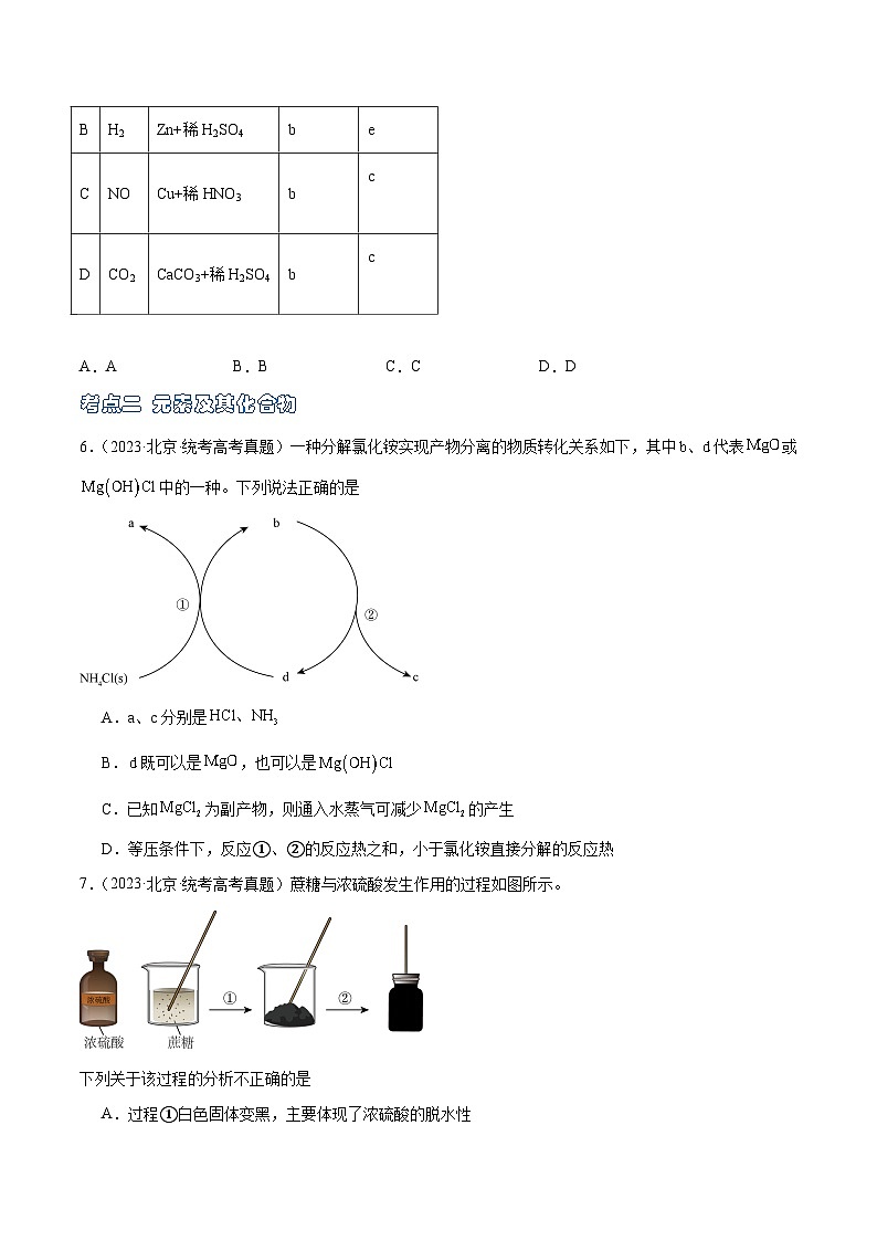 高考模拟化学真题分项汇编（北京专用）3年（2021-2023）专题02 化学实验基础 元素及其化合物03