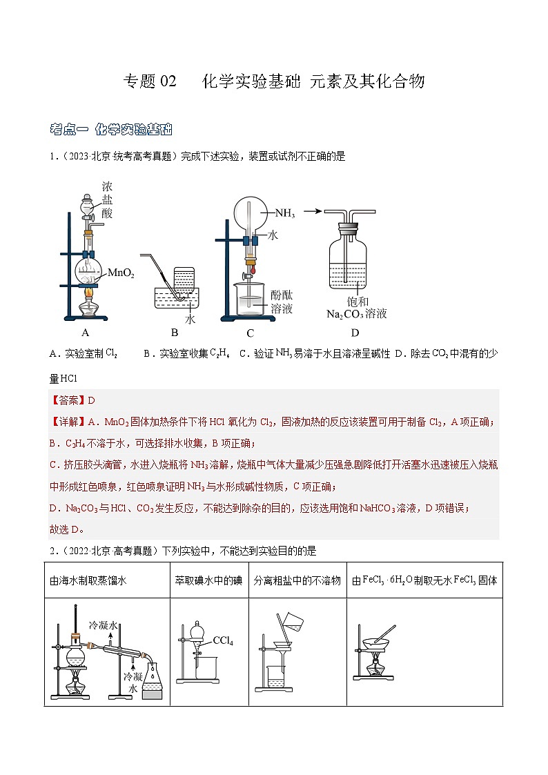 高考模拟化学真题分项汇编（北京专用）3年（2021-2023）专题02 化学实验基础 元素及其化合物01