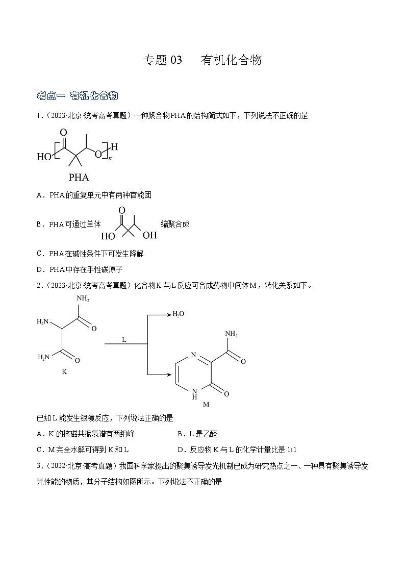 高考模拟化学真题分项汇编（北京专用）3年（2021-2023）专题03 有机化合物  物质结构与性质01
