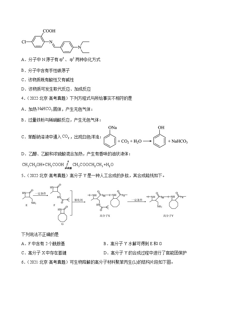 高考模拟化学真题分项汇编（北京专用）3年（2021-2023）专题03 有机化合物  物质结构与性质02