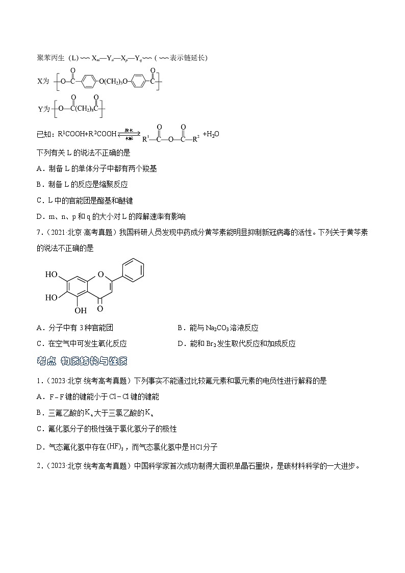高考模拟化学真题分项汇编（北京专用）3年（2021-2023）专题03 有机化合物  物质结构与性质03