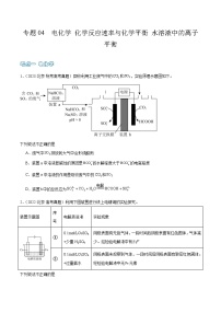 高考模拟化学真题分项汇编（北京专用）3年（2021-2023）专题04 电化学 化学反应速率与化学平衡 水溶液中的离子