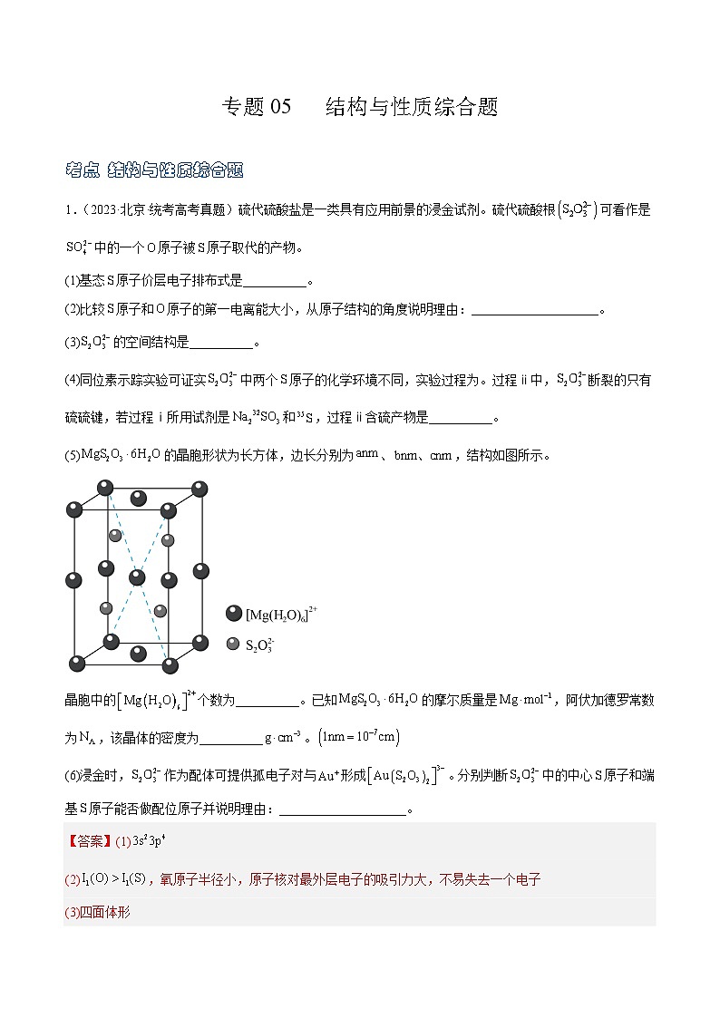 高考模拟化学真题分项汇编（北京专用）3年（2021-2023）专题05 结构与性质综合题01