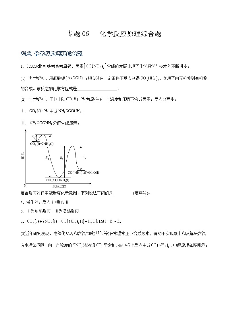 高考模拟化学真题分项汇编3年（2021-2023）（北京专用）专题06 化学反应原理综合题（解析版）第1页