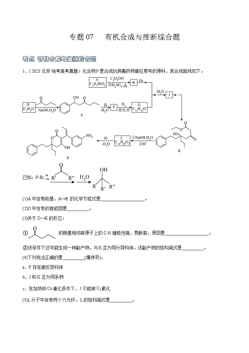 高考模拟化学真题分项汇编（北京专用）3年（2021-2023）专题07 有机合成与推断综合题01