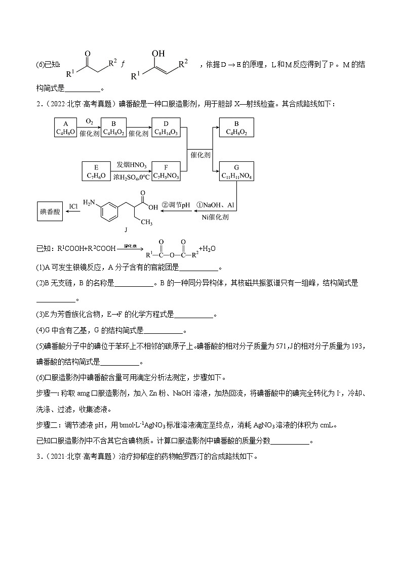 高考模拟化学真题分项汇编（北京专用）3年（2021-2023）专题07 有机合成与推断综合题02