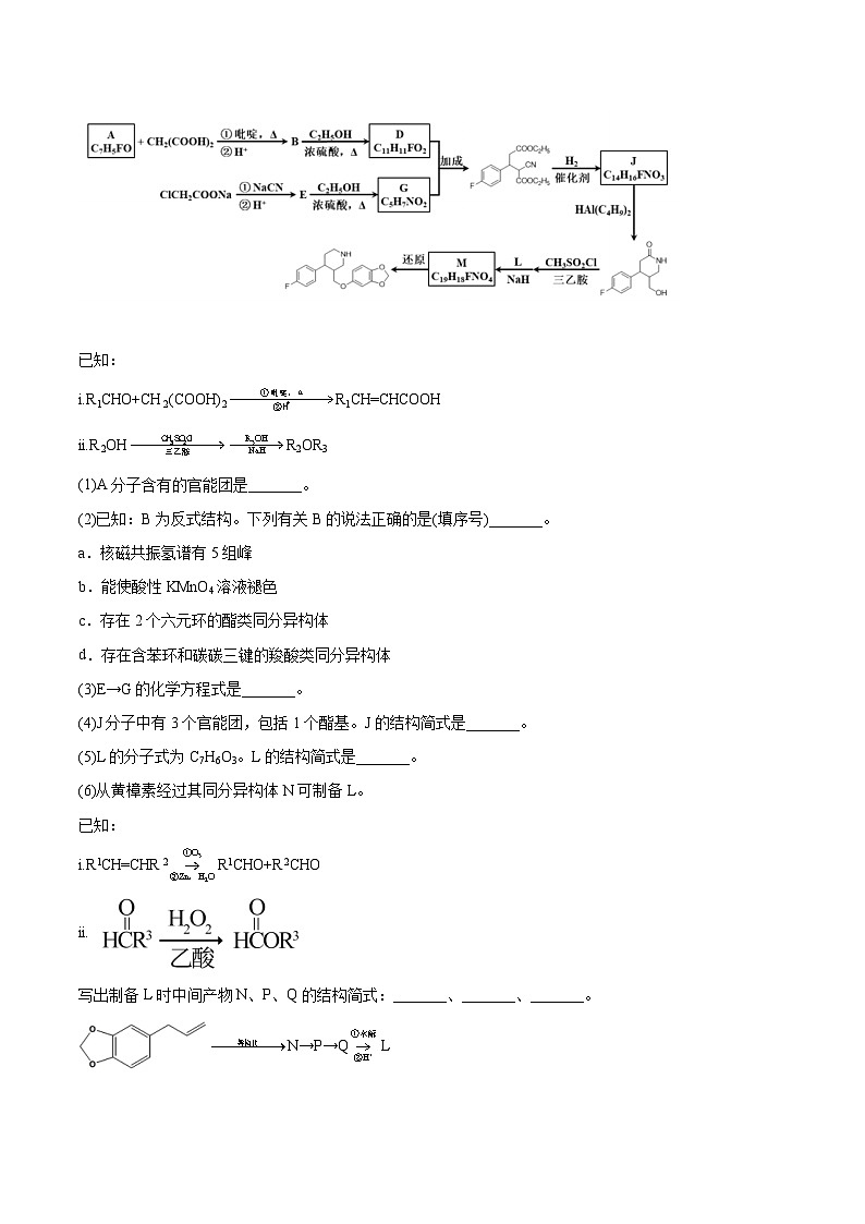 高考模拟化学真题分项汇编（北京专用）3年（2021-2023）专题07 有机合成与推断综合题03