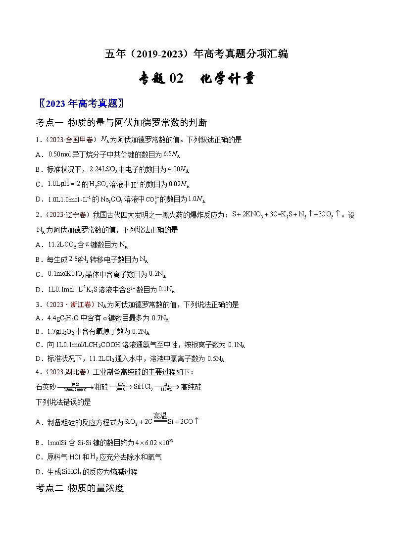 高考化学真题分项汇编（全国通用）五年（2019-2023）专题02+化学计量01