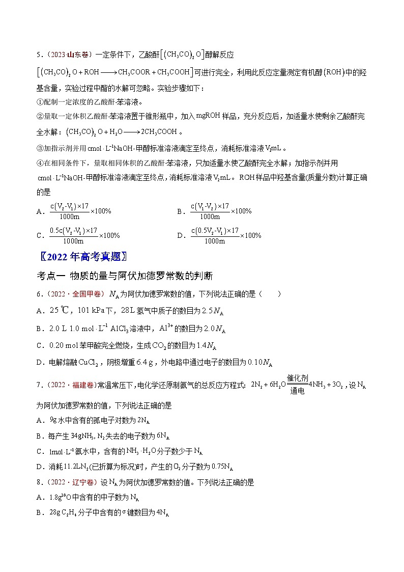 高考化学真题分项汇编（全国通用）五年（2019-2023）专题02+化学计量02