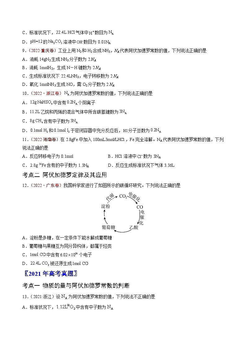 高考化学真题分项汇编（全国通用）五年（2019-2023）专题02+化学计量03