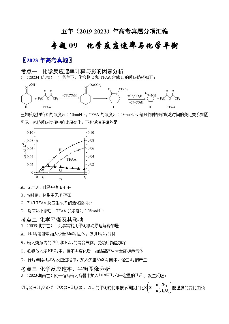 高考化学真题分项汇编（全国通用）五年（2019-2023）专题09+化学反应速率与化学平衡01