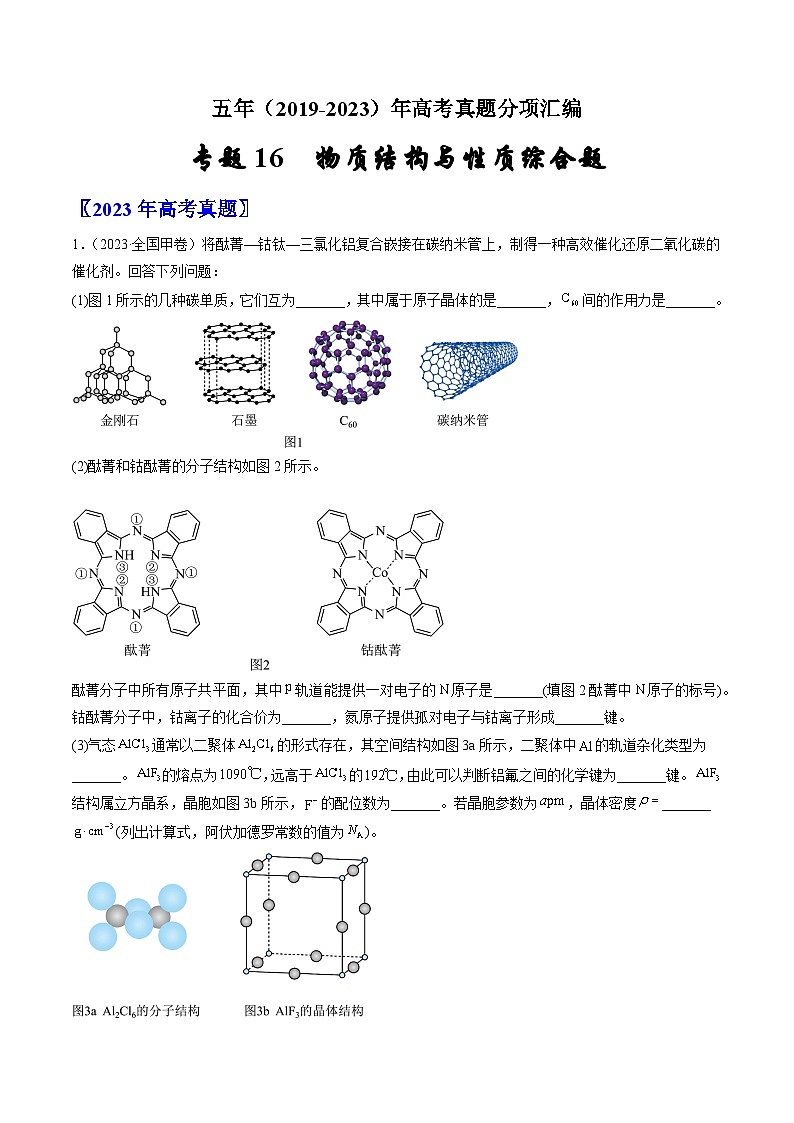 高考化学真题分项汇编（全国通用）五年（2019-2023）专题16+物质结构与性质综合题01
