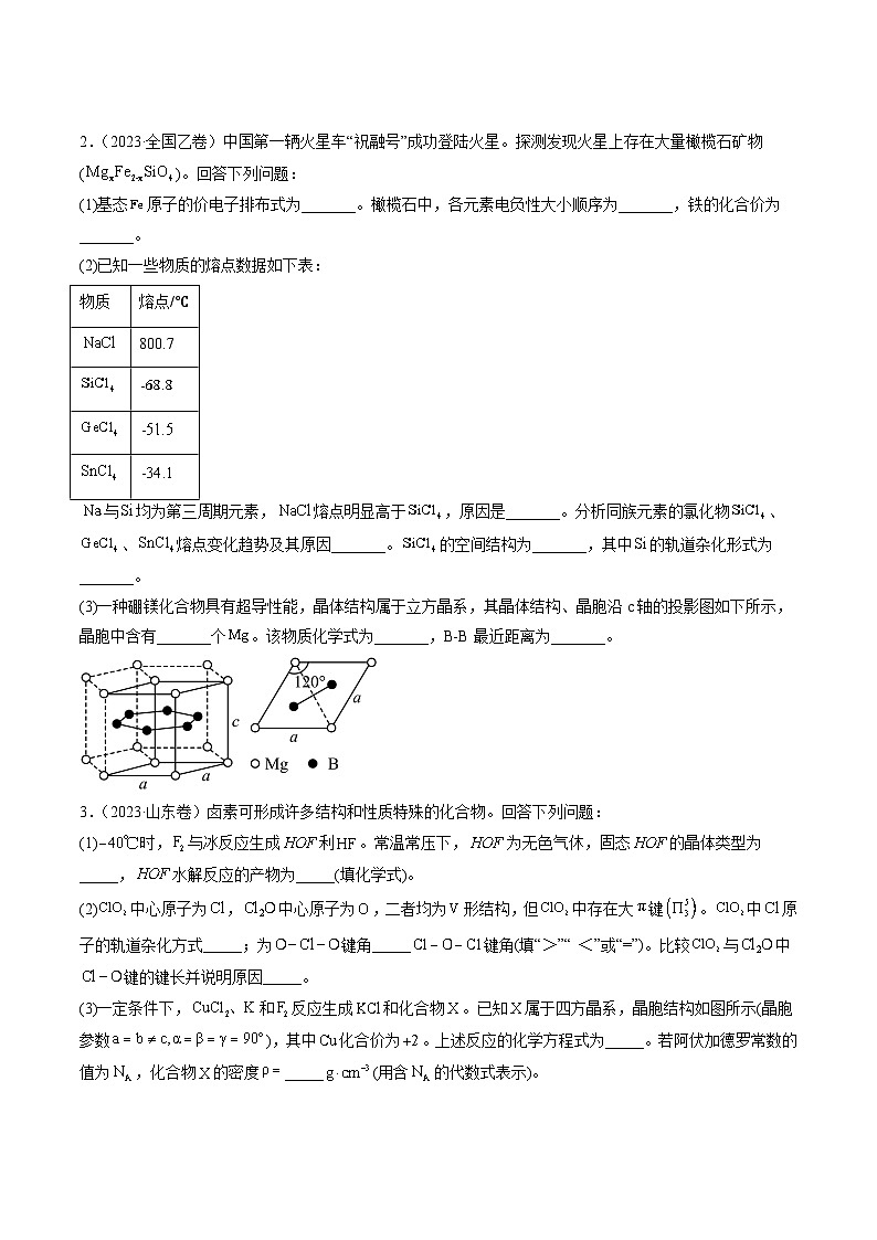 高考化学真题分项汇编（全国通用）五年（2019-2023）专题16+物质结构与性质综合题02