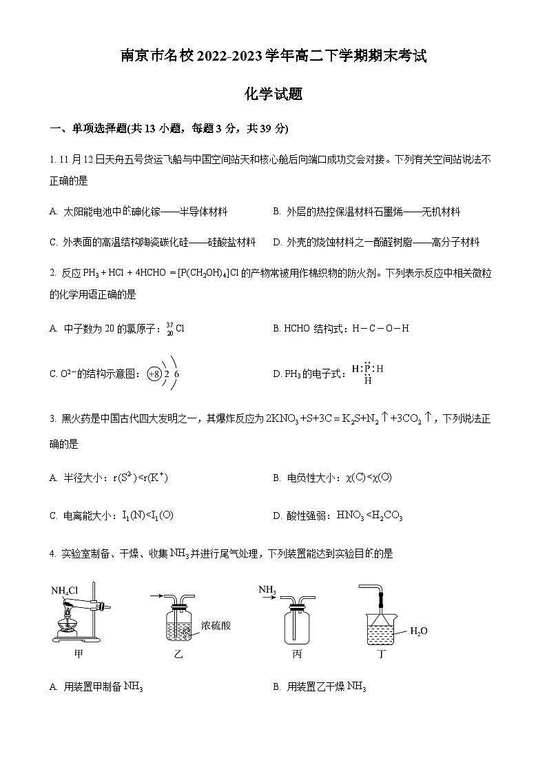 江苏省南京市名校2022-2023学年高二下学期期末考试化学试题（含解析）01