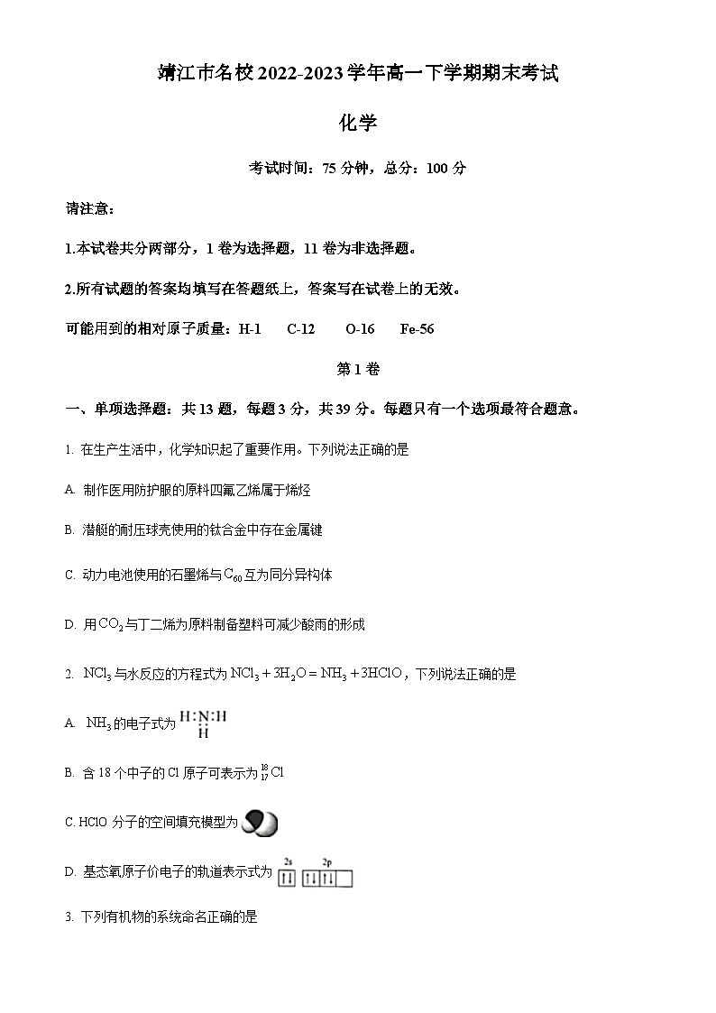 江苏省靖江市名校2022-2023学年高一下学期期末考试化学试题（含解析）01