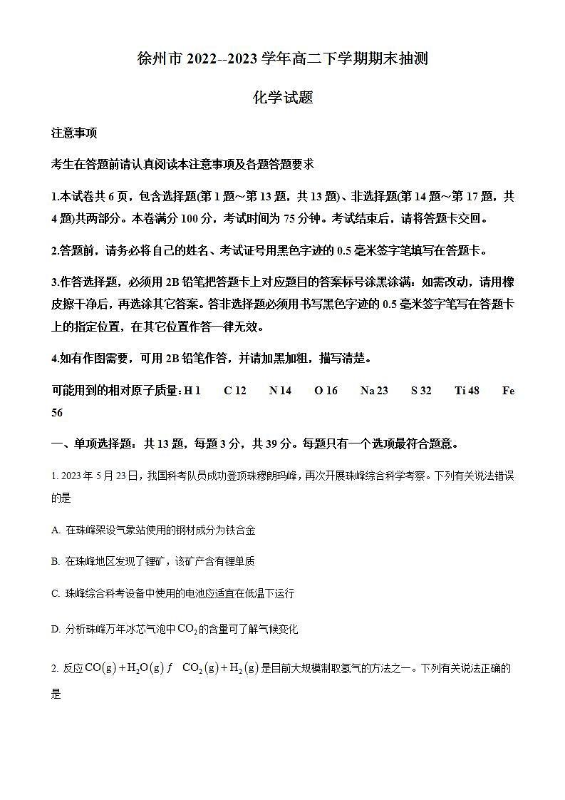 江苏省徐州市2022-2023学年高二下学期期末抽测化学试题（含解析）01