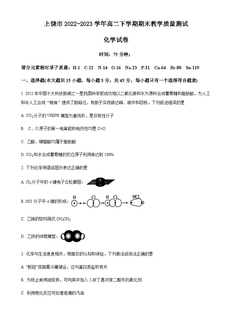 江西省上饶市2022-2023学年高二下学期期末教学质量测试化学试题（含解析）01