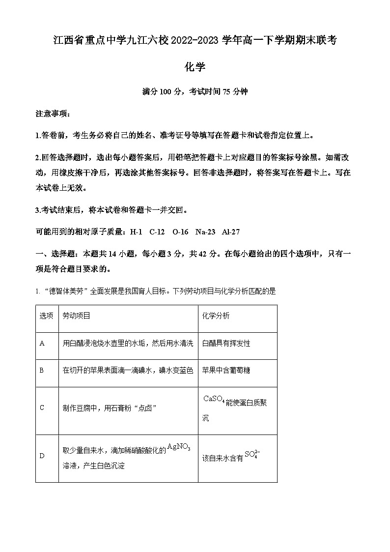 江西省重点中学九江六校2022-2023学年高一下学期期末联考化学试题（含解析）01