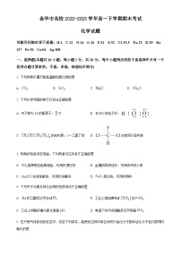 浙江省金华市名校2022-2023学年高一下学期期末考试化学试题（含解析）